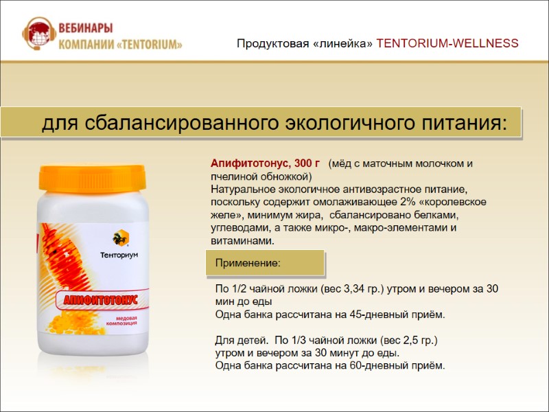 для сбалансированного экологичного питания:   Апифитотонус, 300 г   (мёд с маточным